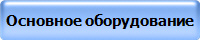 Основное оборудование