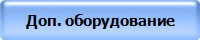 Доп. оборудование