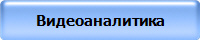 Видеоаналитика