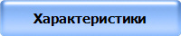Характеристики