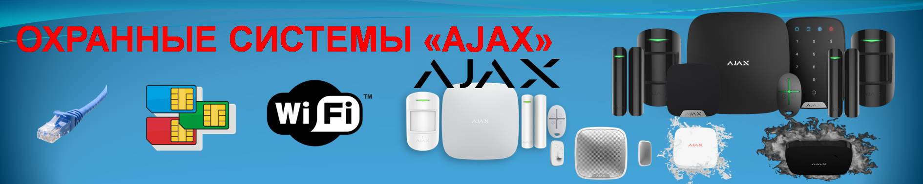 Беспроводные системы охраны AJAX