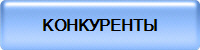 КОНКУРЕНТЫ