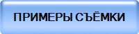 ПРИМЕРЫ СЪЁМКИ
