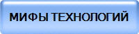 МИФЫ ТЕХНОЛОГИЙ