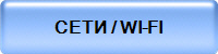 СЕТИ / WI-FI