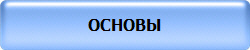 ОСНОВЫ