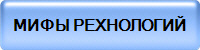МИФЫ РЕХНОЛОГИЙ