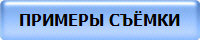 ПРИМЕРЫ СЪЁМКИ
